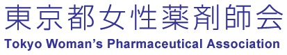 東京都女性薬剤師会 Tokyo Woman's Pharmaceutical Association