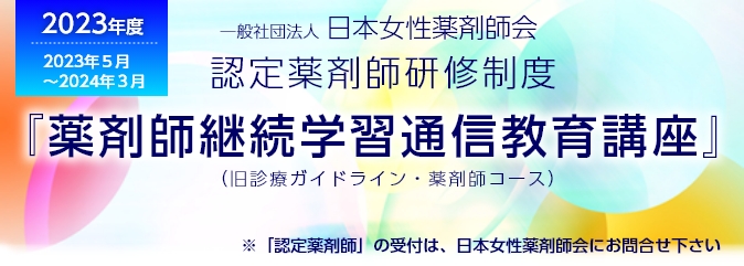 一般社団法人日本女性薬剤師会認定薬剤師研修制度　※申込みフォームはページの最下部にあります。