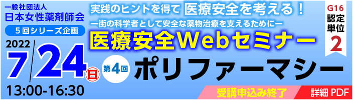7/24日本女性薬剤師会 第4回「医療安全Webセミナー」