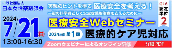 7/21　日本女性薬剤師会 2024年度 第１回医療安全Webセミナー