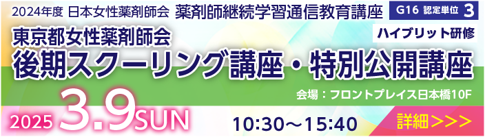 3/9後期スクーリング講座・特別講座