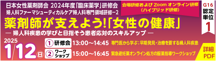 1/12　婦人科ファーマシューティカルケア婦人科専門領域研修２