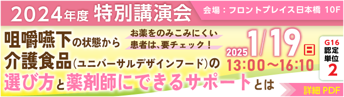 1/19　2024年度特別講演会